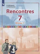 Французский язык. Второй иностранный язык. 7 класс (Первый год обучения). Учебное пособие