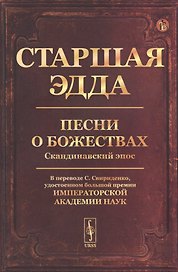 Старшая Эдда: Песни о божествах. Скандинавский эпос