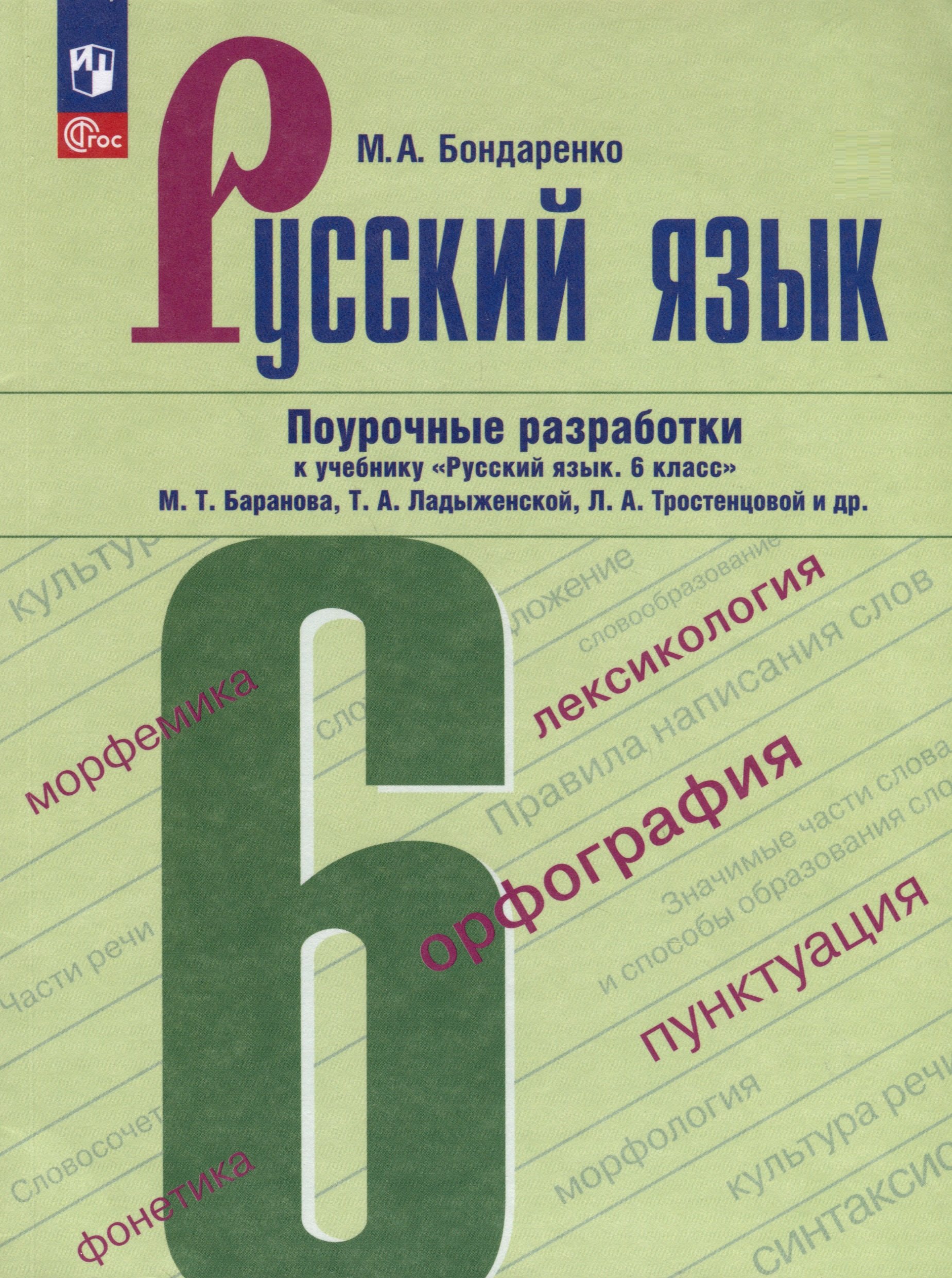 Русский язык. 6 класс. Поурочные разработки к учебнику "Русский язык. 6 класс" М.Т. Баранова, Т.А. Ладыженской, Л.А. Тростенцовой и др.
Русский язык. 6 класс. Поурочные разработки к учебнику "Русский язык. 6 класс" М.Т. Баранова, Т.А. Ладыженской, Л.А. Тростенцовой и др.