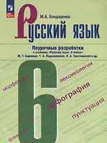 Русский язык. 6 класс. Поурочные разработки к учебнику "Русский язык. 6 класс" М.Т. Баранова, Т.А. Ладыженской, Л.А. Тростенцовой и др.