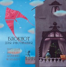 Блокнот для рисования «Воздушный змей», Издательство Эксмо