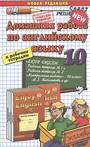 Домашняя работа по английскому языку за 10 класс к рабочим тетрадям М.З. Биболетовой "Английский язык: Английский с удовольствием / Enjoy English..."