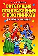 Блестящие поздравления с изюминкой для любого праздника