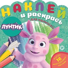 Наклей и раскрась для для малышей. "Лунтик"