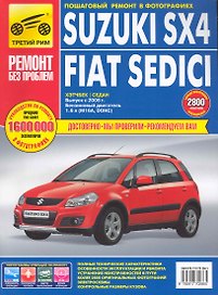 Suzuki SX4/Fiat Sedici. Руководство по эксплуатации, техническому обслуживанию и ремонту / в фотографиях (выпуск с 2006г. С бенз. двиг.) (цв в фото + цветные схемы) (мягк). (Ремонт без проблем). Погребной С., Капустин А., Кривицкий А. (Альстен )