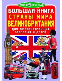 Большая книга. Страны Мира. Великобритания