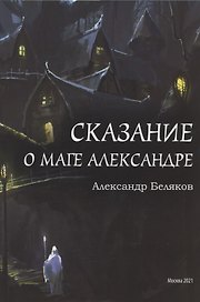 Сказание о маге Александре
