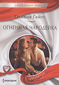 Огненная чародейка