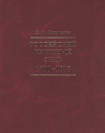Российский книжный знак. 1700 – 1918