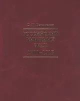 Российский книжный знак. 1700 – 1918