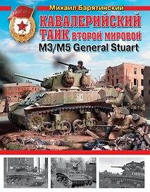 Кавалерийский танк. Второй Мировой М3 / М5 General Stuart