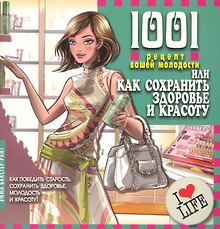 1001 рецепт вашей молодости, или Как сохранить здоровье и красоту