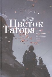 Цветок Тагора: статьи, рецензии, предисловия, заметки, дневниковая проза.