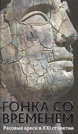 Гонка со временем: Расовые ереси в ХХI столетии