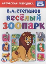 Веселый зоопарк.