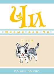 Милый дом Чи. Том 9 (Chi's Sweet Home). Манга