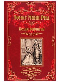 Белая перчатка