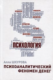 Психоаналитический феномен денег (Шкурова)