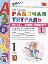 Обучение грамоте. 1 класс. Рабочая тетрадь к учебнику В.Г. Горецкого и др. "Азбука. 1 класс. В 2-х частях". Часть 1