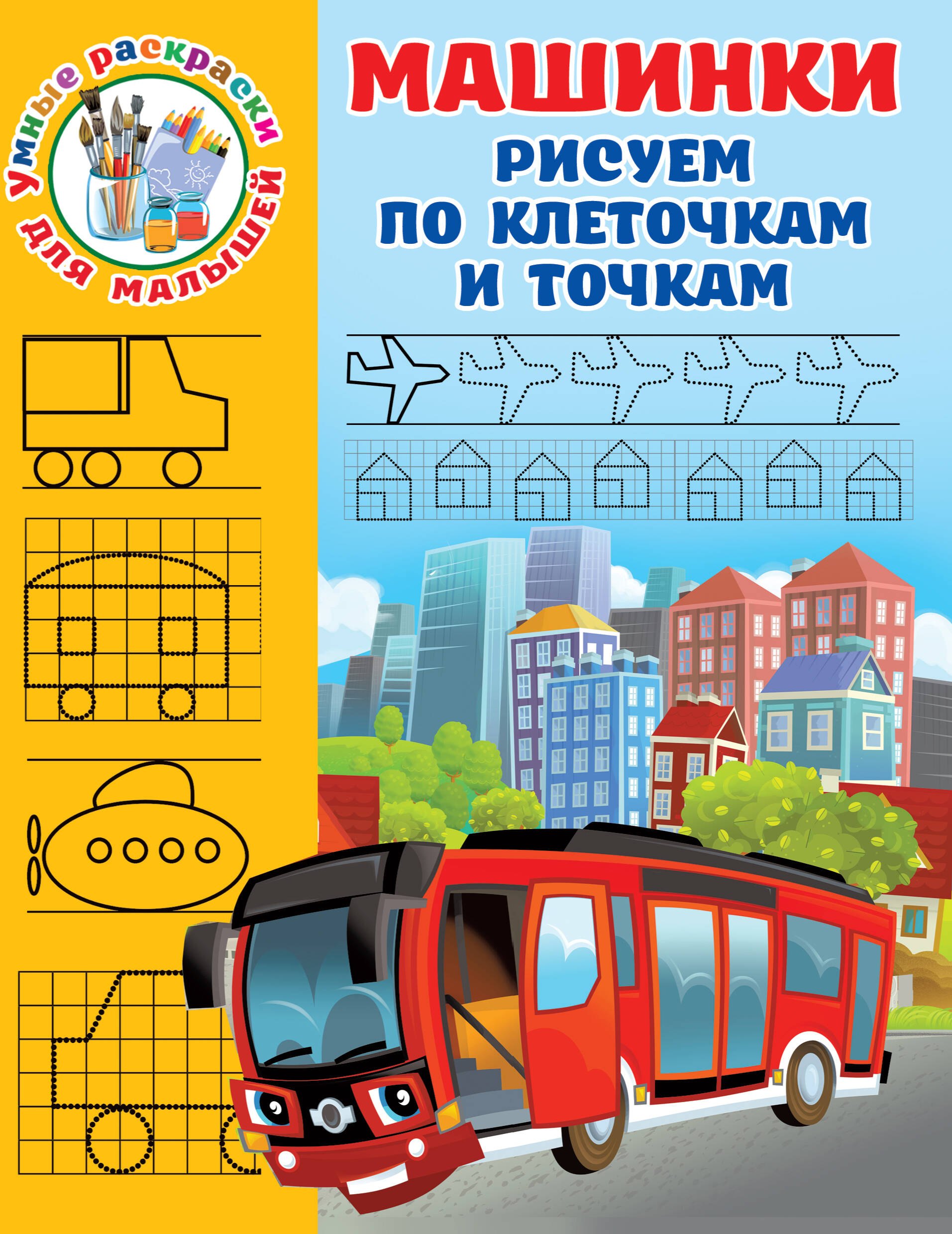 Машинки. Рисуем по клеточкам и точкам 
Машинки. Рисуем по клеточкам и точкам