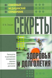 Секреты здоровья и долголетия.