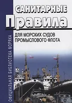 Санитарные правила для морских судов промыслового флота