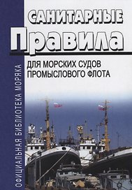 Санитарные правила для морских судов промыслового флота