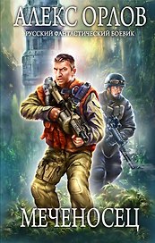 Меченосец : фантастический роман