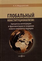 Глобальный конституционализм: процессы интеграции и фрагментации в создании нового мирового порядка