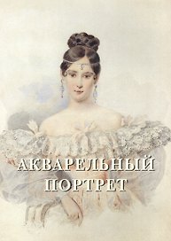 Акварельный портрет