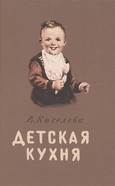 Детская кухня. Книга для матерей о приготовлении пищи детям