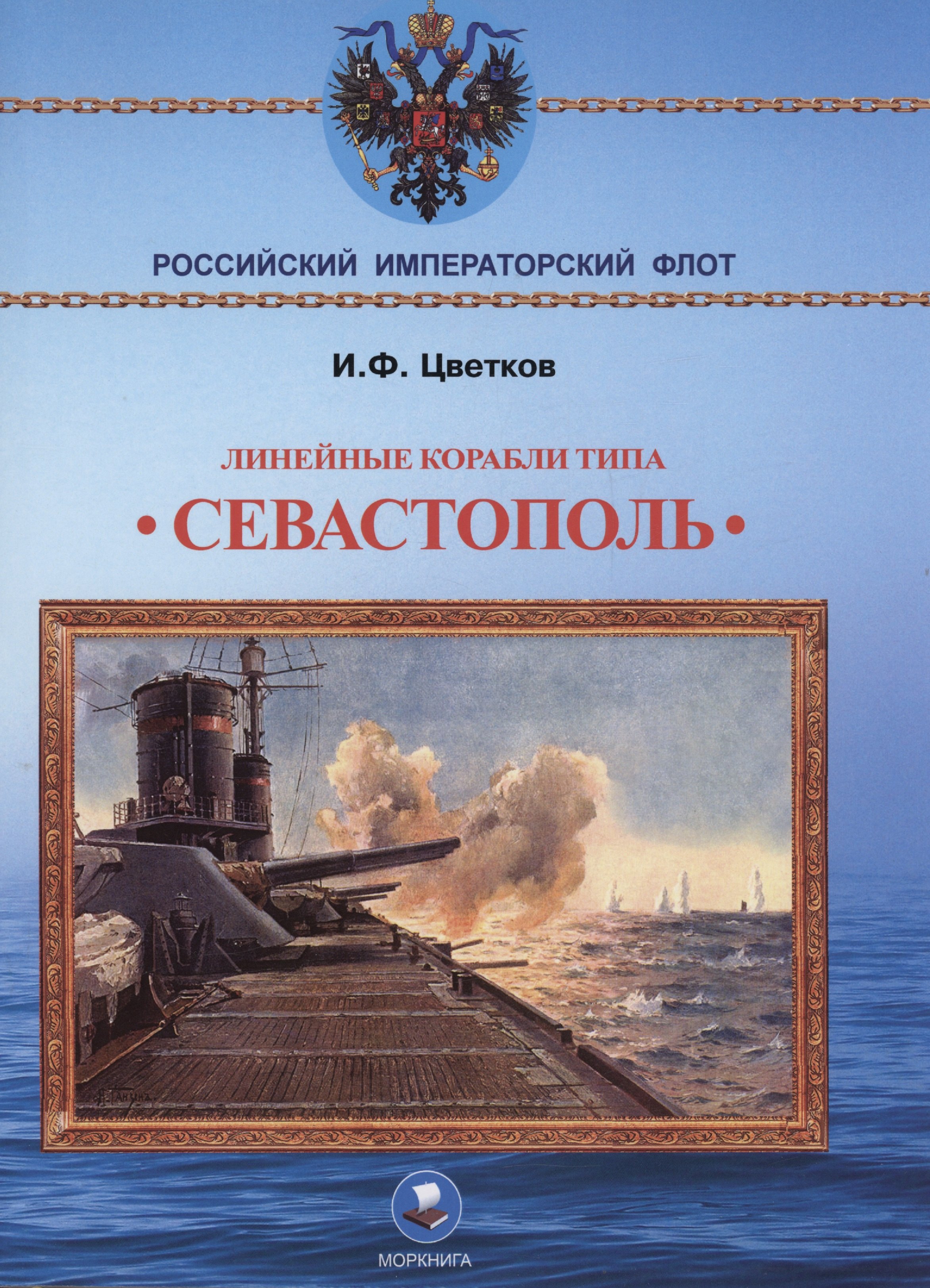 Линейные корабли типа "Севастополь" (1906-1918 гг.). "Севастополь", "Гангут", "Полтава" и "Петропавловск"
Линейные корабли типа "Севастополь" (1906-1918 гг.). "Севастополь", "Гангут", "Полтава" и "Петропавловск"