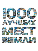 1000 лучших мест Земли, которые нужно увидеть за свою жизнь.