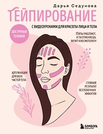 Тейпирование с видеоуроками для красоты лица и тела. Доступные техники