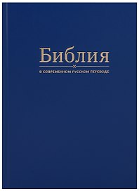 Библия в современном русском переводе (синяя)