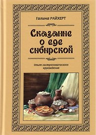 Сказание о еде сибирской