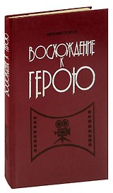 Восхождение к герою