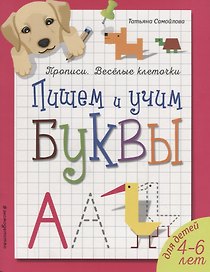 Пишем и учим буквы