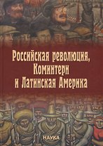Российская революция, Коминтерн и Латинская Америка