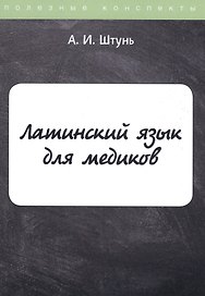 Латинский язык для медиков. Конспект лекций