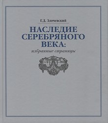 Наследие Серебряного века: избранные страницы