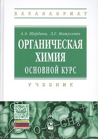 Органическая химия. Основной курс.: Учебник