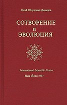 Сотворение и Эволюция (Давыдов)