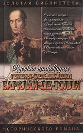 Барклай-де-Толли: Верность и терпение