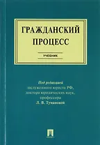 Гражданский процесс : учебник