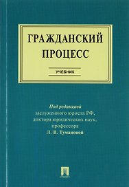 Гражданский процесс : учебник