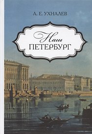 Наш Петербург. Прогулки с искусствоведом