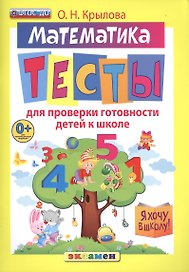 Математика: тесты для проверки готовности детей к школе.