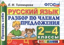 Русский язык: Разбор по членам предложения: 2-4 классы. ФГОС