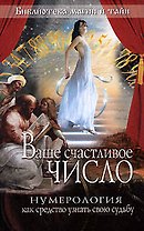 Ваше счастливое число.Нумерология как средство узнать свою судьбу